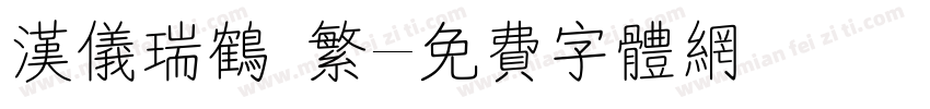 汉仪瑞鹤 繁字体转换